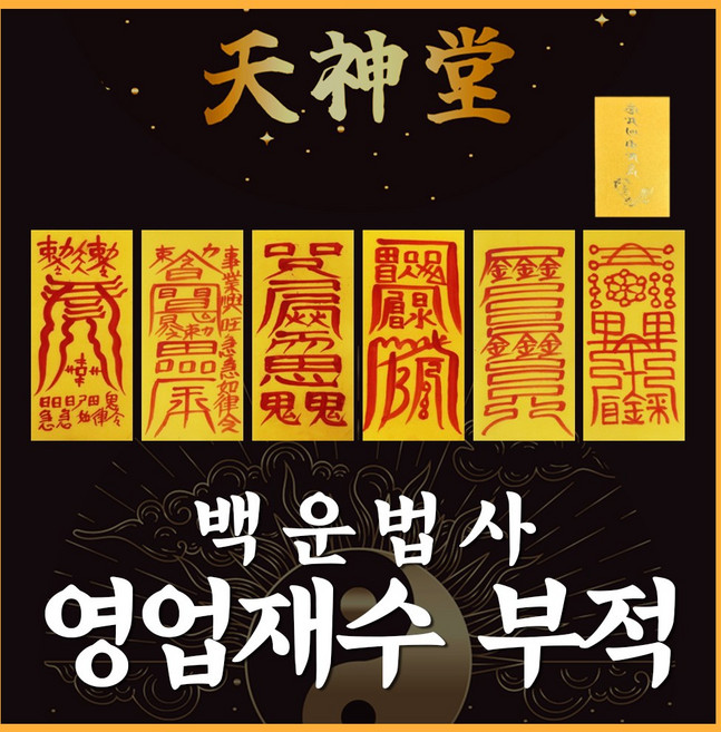 부적 백운법사 삼재 금전 재수 사랑 시험 합격 건강 재회부적, 1. 7cm*19cm, 02.영업재수부적