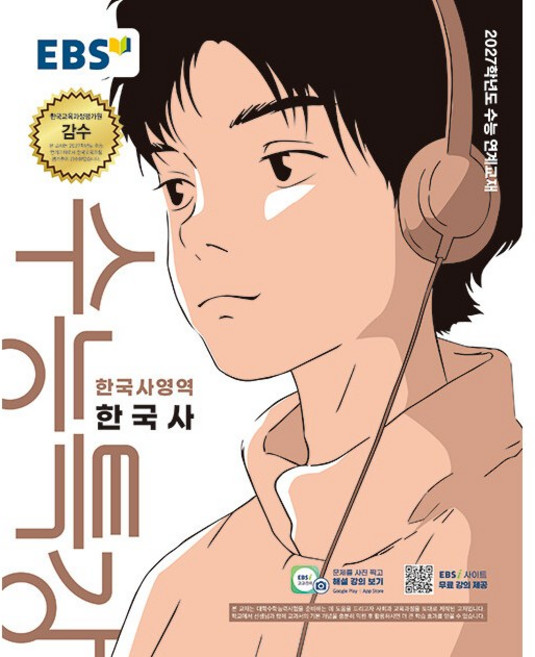 2027학년도 EBS 수능특강 한국사 (2026년), 역사영역, 고등학생