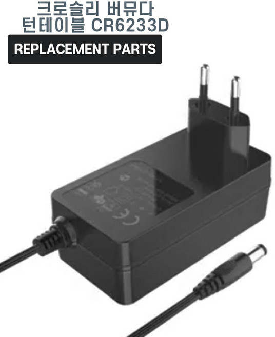 크로슬리 버뮤다 턴테이블 CR6233D 호환 충전기 어댑터 아답타