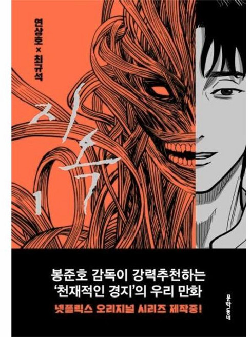 지옥 1, 문학동네