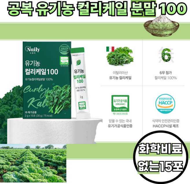 공복시간긴 성인여성 유기가공식품인증 야채 컬리케일 매일한포 15일