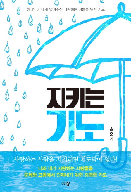 지키는 기도:하나님이 내게 맡겨주신 사랑하는 이들을 위한 기도, 규장
