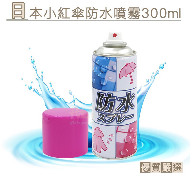 糊塗鞋匠 優質鞋材 L176 日本小紅傘 300ml 布質/紙質/皮質通用防水防汙噴霧 防水噴劑