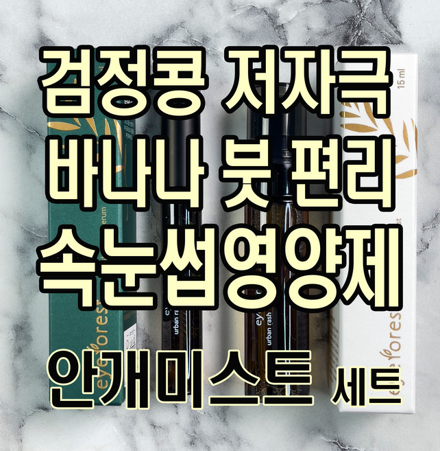 속눈섭영양제 속눈썹탈모 눈썹발모제 아이포레스트 속눈썹영양제 어반래쉬 아이미스트 세트 성장제 네일온라인박람회재료, 1개