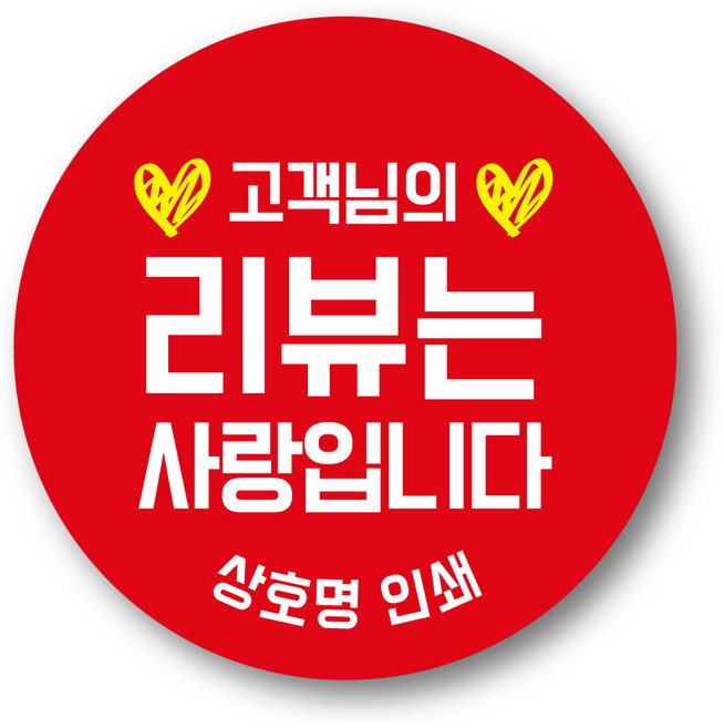 리뷰 감사 서비스 배달 포장 40mm 55mm 원형 스티커 1000매 제작 상호무료입력, 40mm 리뷰는 사랑입니다 원형04, 1000장