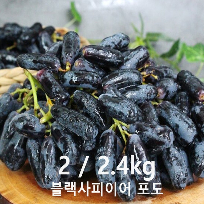 [타임 15%] 씨없는 고당도 블랙 사파이어 포도, 1박스, 2kg