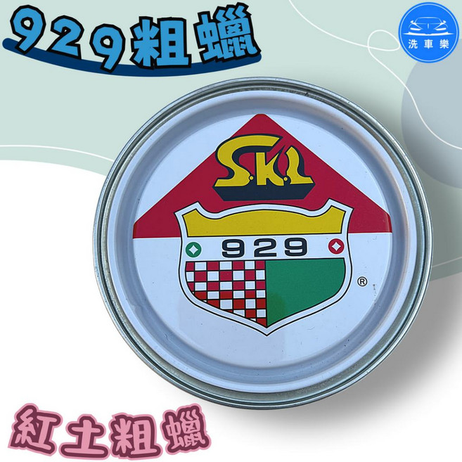 SKL 929 粗蠟 180g, 1個