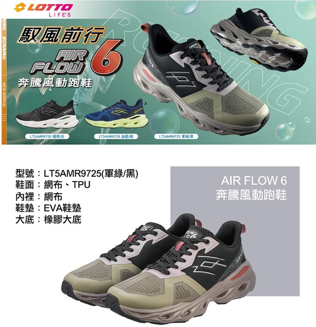 LOTTO AIR FLOW 6 奔騰風動跑鞋