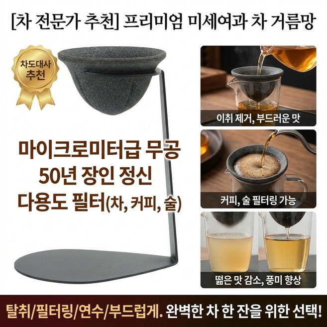 1/1+1[차 전문가 추천] 프리미엄 미세여과 차 거름망 티 인퓨저 탈취 필터링 연수 부드럽게, [1+1개]티 거름망