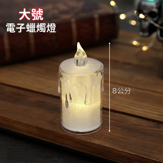 LED 仿真蠟燭燈 水晶電子蠟燭 氣氛燈 求婚佈置 小夜燈, 大號3.5公分*8公分電子蠟燭燈