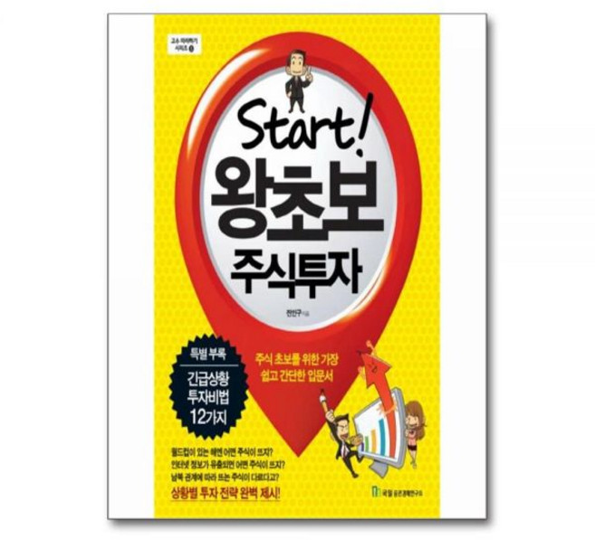 Start 왕초보 주식투자 주식 초보를 위한 가장 쉽고 간단한 입문서전인구228555