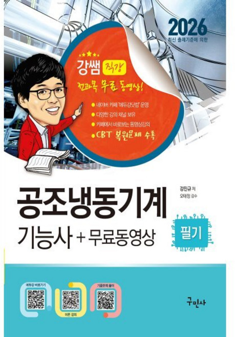 2026 공조냉동기계기능사 필기+무료동영상:CBT 복원문제 수록, 구민사
