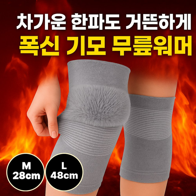 리누아 방한 폭신한 기모 무릎보호대 무릎워머 관절 보온용 더그레이 세트
