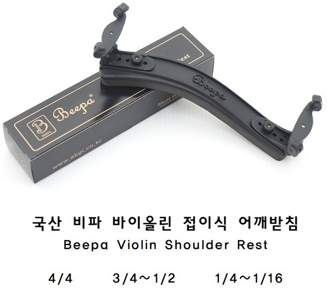 Beepa 비파 바이올린 어깨받침 4/4 3/4-1/2 1/4-1/16 접이식 국산, 3/4~1/2, 1개