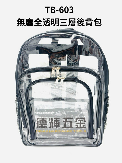 德輝五金 TB-603 無塵全透明三層後背包, 藍