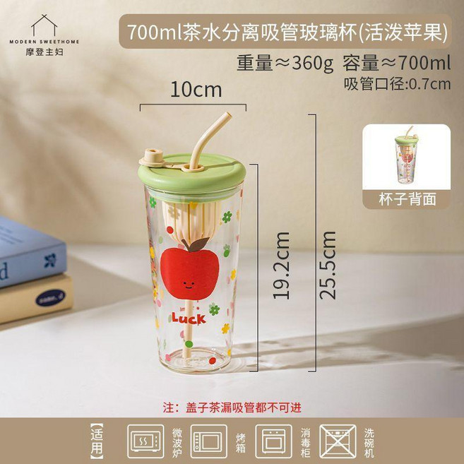 摩登主婦 高硼硅玻璃吸管杯 茶水分離杯, 700ml茶水分離吸管玻璃杯（活潑蘋果）, 1個