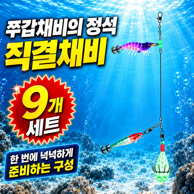 6위 - 잡아드림 엉킴없는 쭈꾸미 갑오징어 2단채비 GRPOT, 9개, 단일