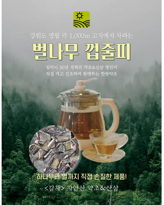 갈채 [자연산 산약초] [1등급/국산] 강원도 영월 웰빙 자연산 벌나무 껍질 산청목, 250g
