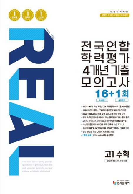 리얼 오리지널 기출모의고사 고1 수학 (2026년), 1개, 단일