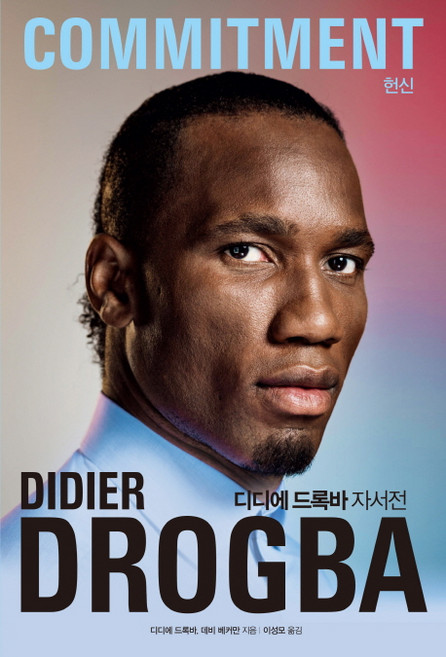 디디에 드록바 자서전: 헌신, 한스미디어, 디디에 드록바, 데비 베커만