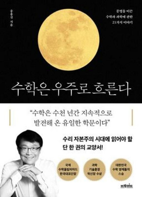 수학은 우주로 흐른다, 송용진, 브라이트