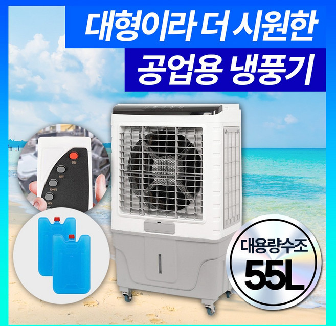 업소용 냉풍기 산업용 55L 이동식 에어컨 에어쿨러 냉방 대형 아미즈
