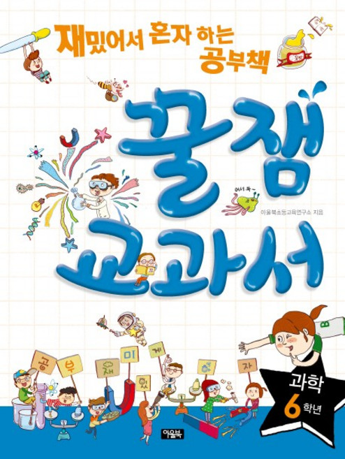 꿀잼교과서 과학 6학년:재밌어서 혼자 하는 공부책, 아울북