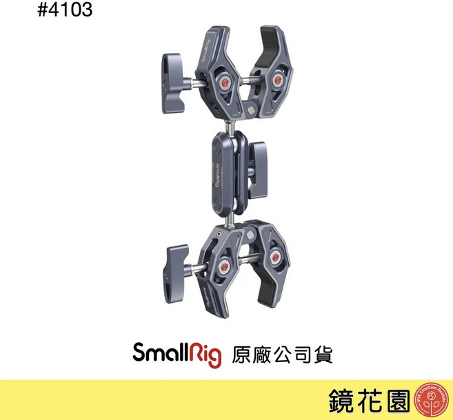 SmallRig 4103 B 雙螃蟹夾, 1個