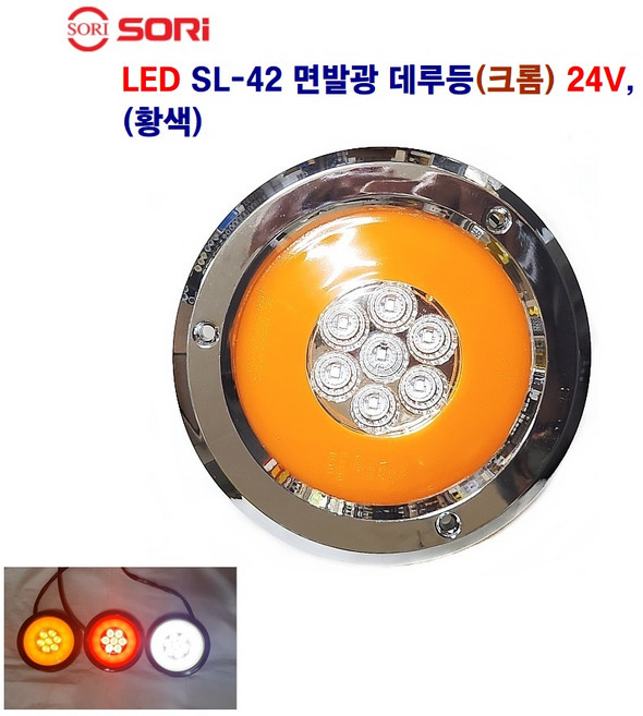 소리 SL-42 면발광 데루등 크롬 브레이크등 대형차 후미등 화물차 램프 12V/24V 별도판매 인증제품, 24V 크롬(황색), 1개