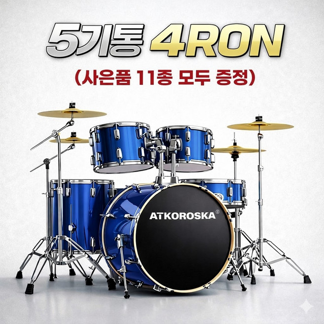 까르페냥 드럼 세트 초보자 입문자 연습용 강력 추천 5기통 4심벌 무소음겸용, 1개, 업글 사파이어 블루  5드럼 RON