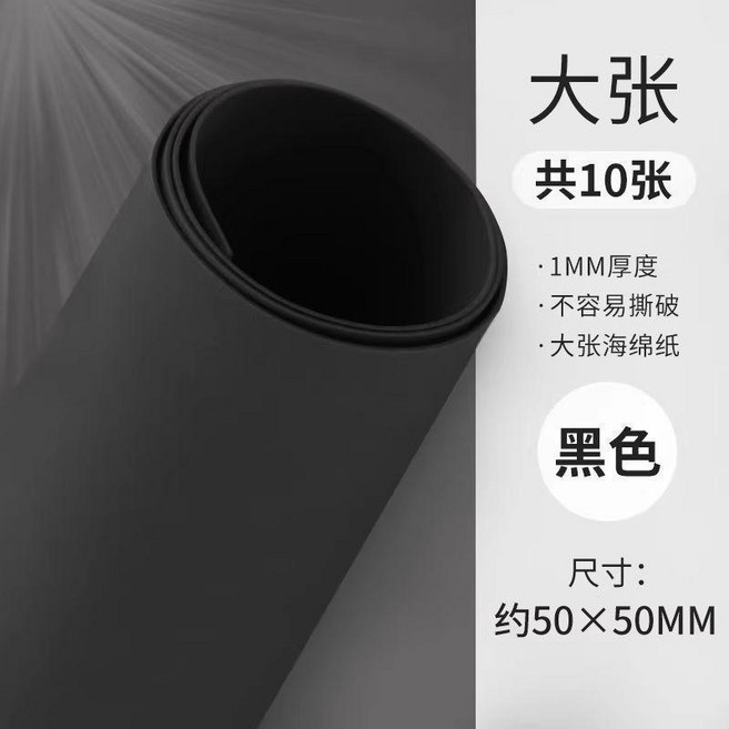 手工製作海綿紙 幼兒園材料 加厚大張, 黑色,50*50 厚1mm- 30張, 1個