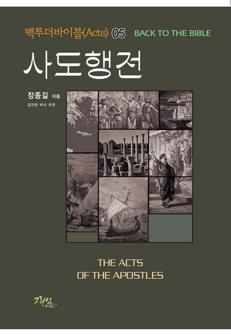 사도행전, 그리심, 장종길(저)