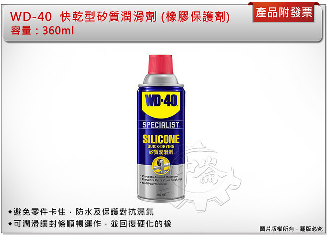 WD-40 快乾型矽質潤滑劑 (橡膠保護劑) 360ml, 1個