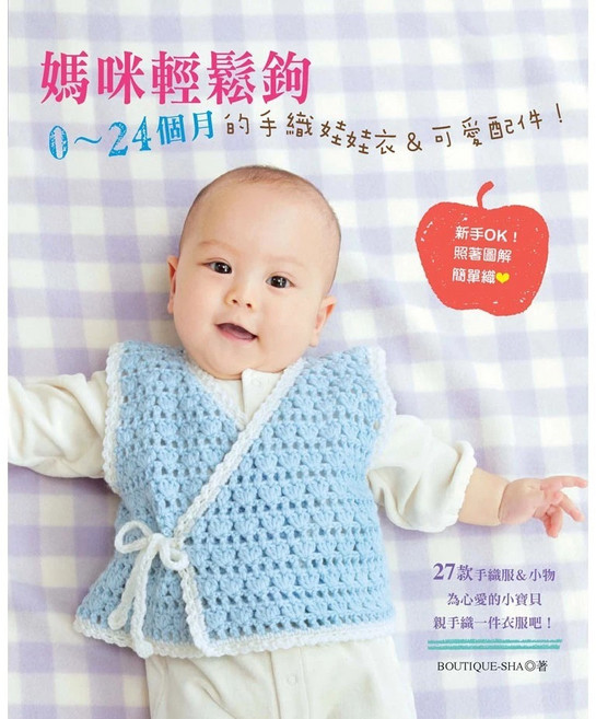 BOUTIQUE-SHA 媽咪輕鬆鉤！0-24個月手織娃娃衣＆可愛配件 樂鉤織14 新手媽咪輕鬆上手 打造寶寶獨一無二的時尚造型, 1個