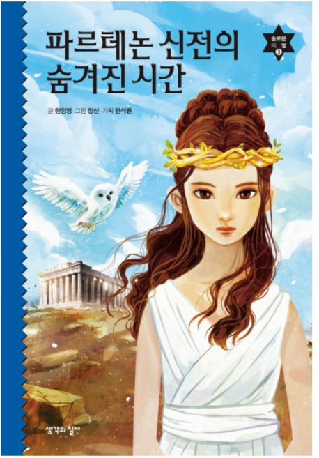 파르테논 신전의 숨겨진 시간 (솔로몬의 별 3)