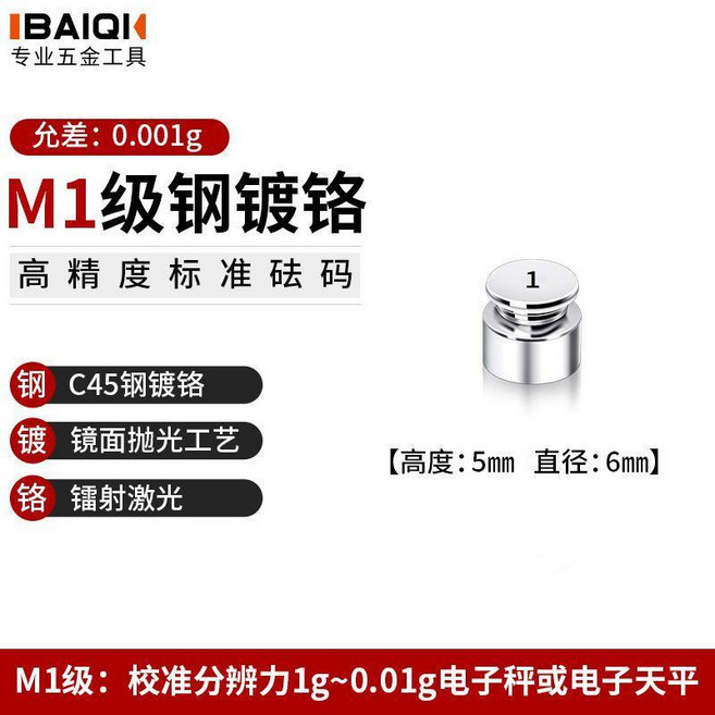 IBAIQI M1級鋼鍍鉻標準砝碼, M1鍍鉻1g, 1g