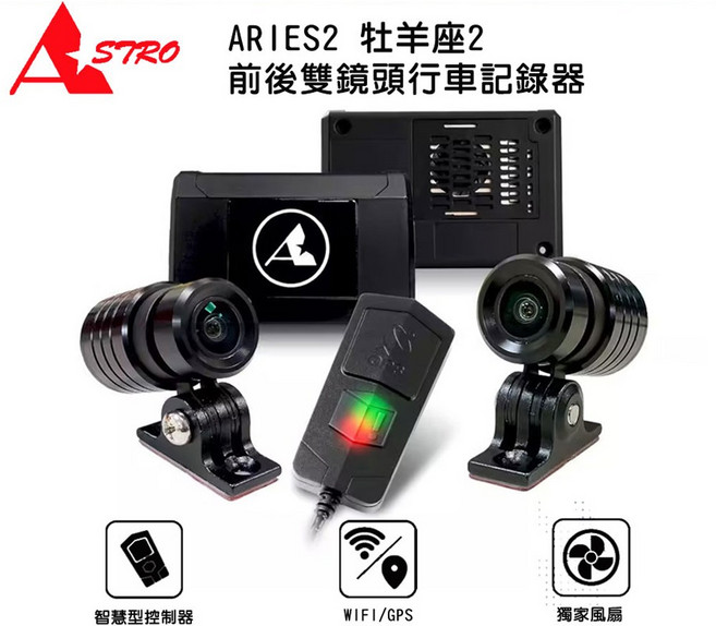 ASTRO ARIES2 牡羊座2 前後雙鏡頭行車記錄器, 黑色