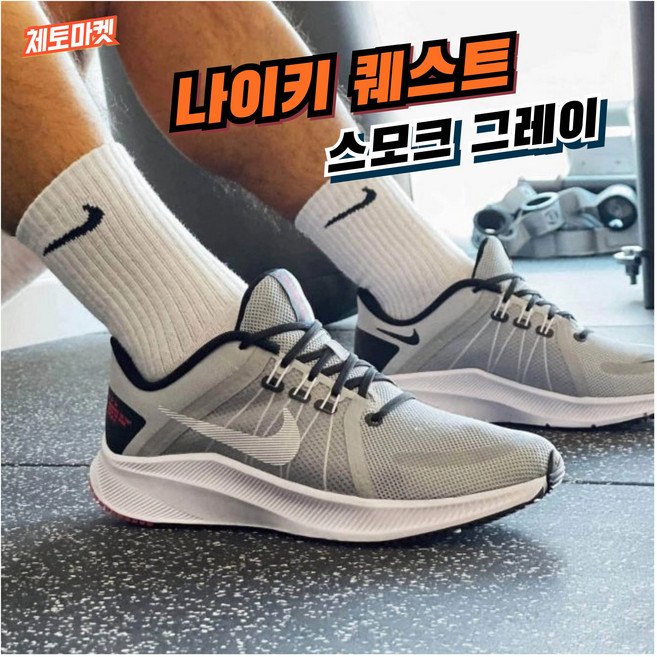 [국내 매장판] 나이키 퀘스트 4 스모크 그레이 발편한 가벼운 쿠션좋은 가성비 저렴한 여름 운동화 마라톤화 조깅화 워킹화 헬스화 런닝머신화 로드 러닝화 스니커즈 런닝화
