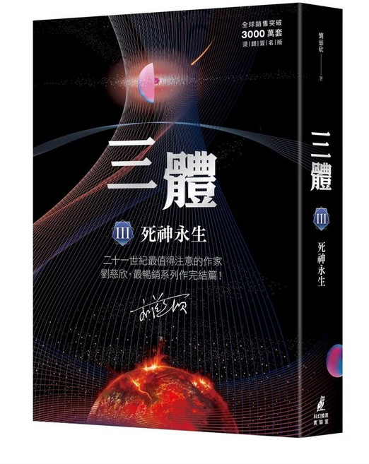 三體III：死神永生 燙銀簽名版