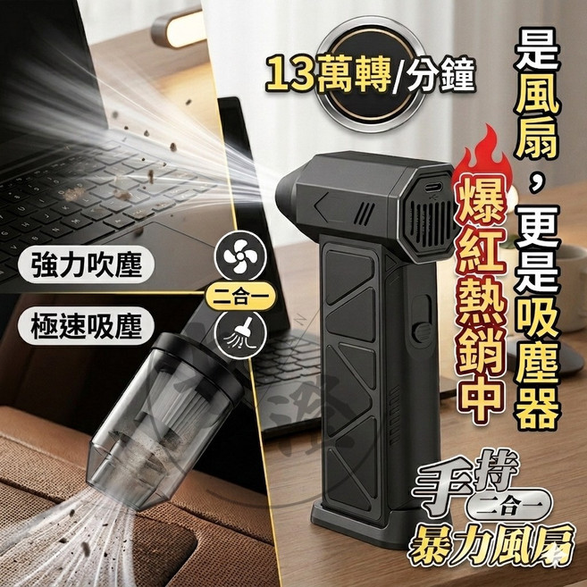 手持二合一 暴力風扇 13萬轉/分鐘強力吹塵器, 《銷售冠軍》颶風·手持二合一暴力渦輪風扇 ｜ 迷你輕巧，一機抵兩機（強力吹風＋極速吸塵）, 黑