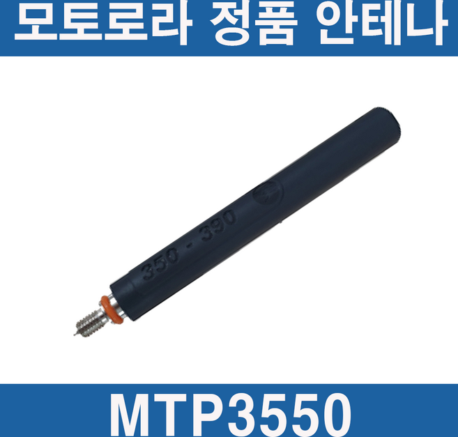 모토로라 무전기 안테나 MTP3550 정품 고성능, 1개, MTP3550 ANT