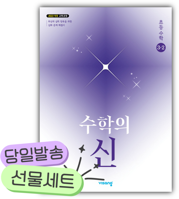 2026년 수학의 신 초등수학 3-2 [쁘띠수첩+당근볼펜], 수학