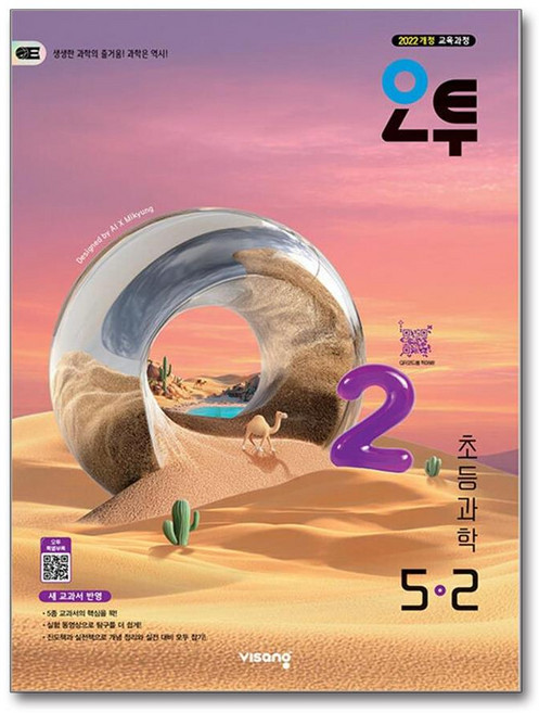 (2026년) 오투 초등 과학 5-2, 과학영역, 초등5학년