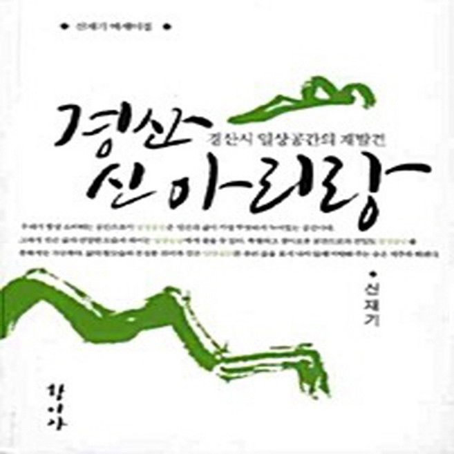 새책-스테이책터 [경산 신아리랑] -경산시 일상공간의 재발견--학이사(이상사)-신재기 지음-한국에세이-20100204 출간, 경산신아리랑, NSB9788993280203