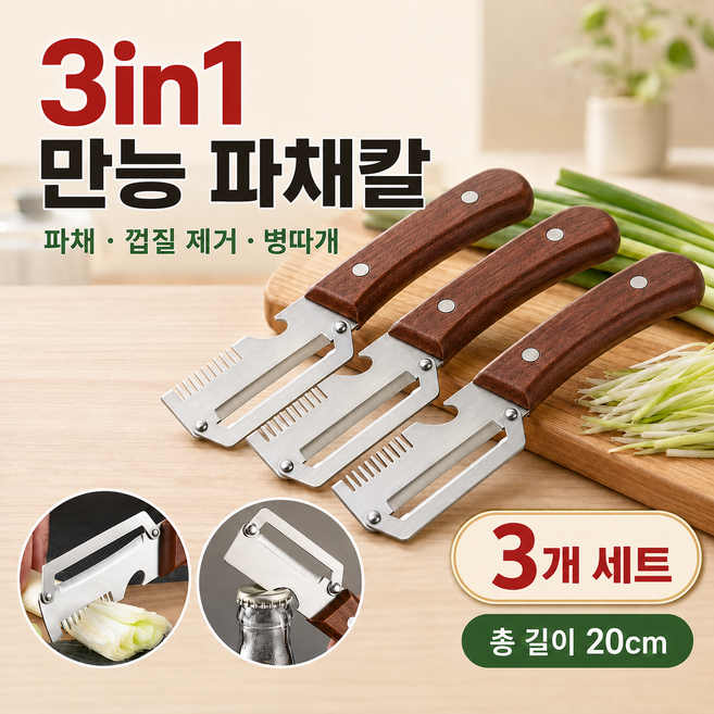 2+1 독일 기술 3in1 만능 파채칼 삼합일 다기능 스테인리스 대파 커터, 3개, 붉은색 나무 손잡이