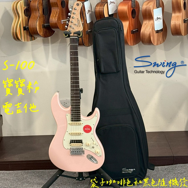 Swing S-100 寶寶粉 電吉他 單單雙配置, 1個