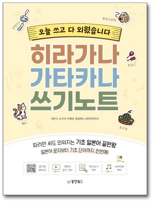 히라가나 가타카나 쓰기노트 - 오늘 쓰고 다 외웠습니다
