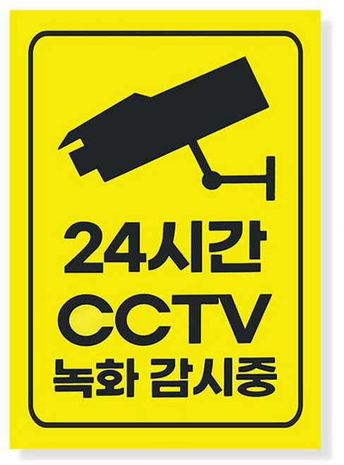 눈에 잘 보이는 큰 사이즈 감시카메라 촬영중 안내 표지판, 1개, CCTV 녹화