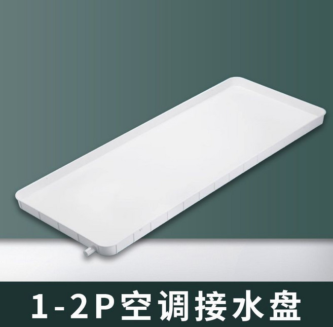 空調接水盤 1-2P 冷氣滴水盤 附排水管, 1個, 加厚1 2匹接水盤 沒有配件