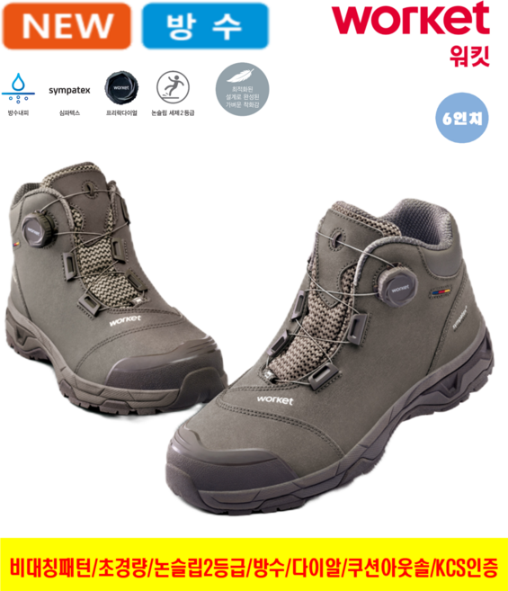 워킷 안전화 발편한 경량 작업화 가벼운 남자 여성 공용 2025 최신제품 심파텍스 방수 다이얼 미끄럼 방지 논슬립 KCS 인증 카키색 15.24cm 신일안전